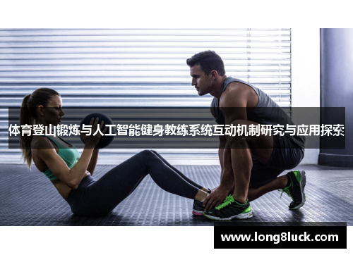 体育登山锻炼与人工智能健身教练系统互动机制研究与应用探索