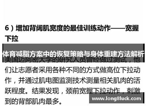 体育减脂方案中的恢复策略与身体重建方法解析