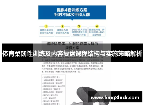 体育柔韧性训练及内容复盘课程结构与实施策略解析