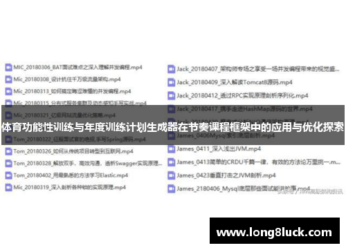 体育功能性训练与年度训练计划生成器在节奏课程框架中的应用与优化探索