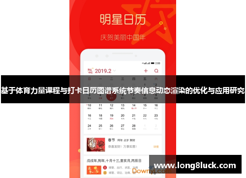 基于体育力量课程与打卡日历图谱系统节奏信息动态渲染的优化与应用研究