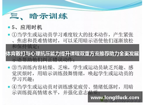 体育散打与心理抗压能力提升课程双重方案推荐助力全面发展
