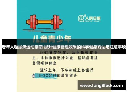 老年人糖尿病运动指南 提升健康管理效果的科学健身方法与注意事项