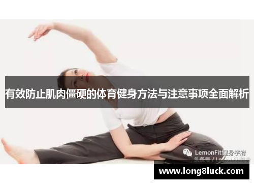 有效防止肌肉僵硬的体育健身方法与注意事项全面解析