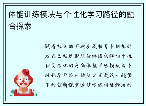 体能训练模块与个性化学习路径的融合探索