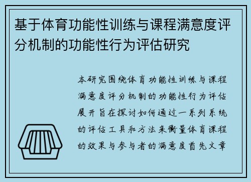 基于体育功能性训练与课程满意度评分机制的功能性行为评估研究